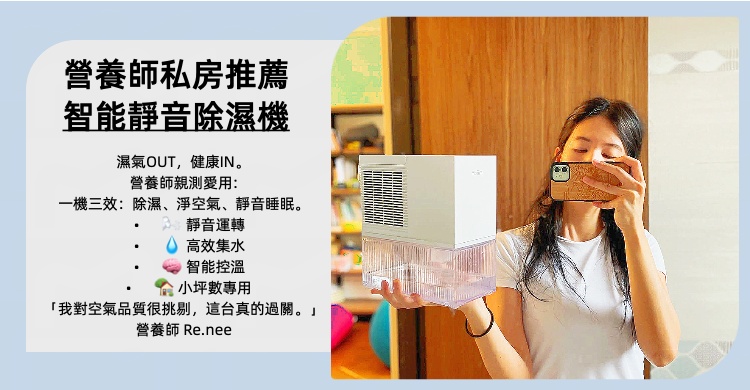 營養師私房推薦 智能靜音除濕機