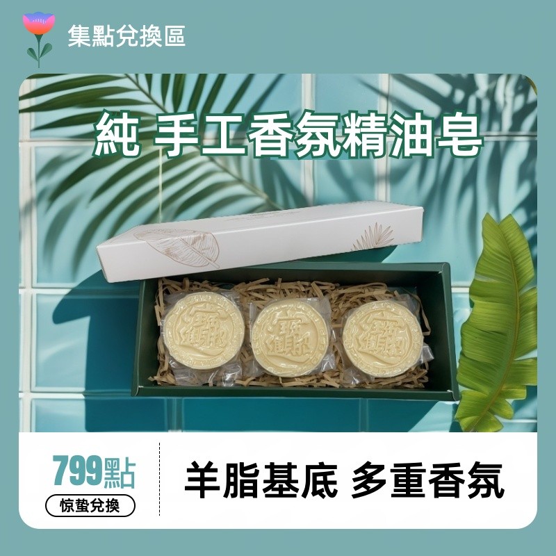 手工香氛精油皂（3 入）