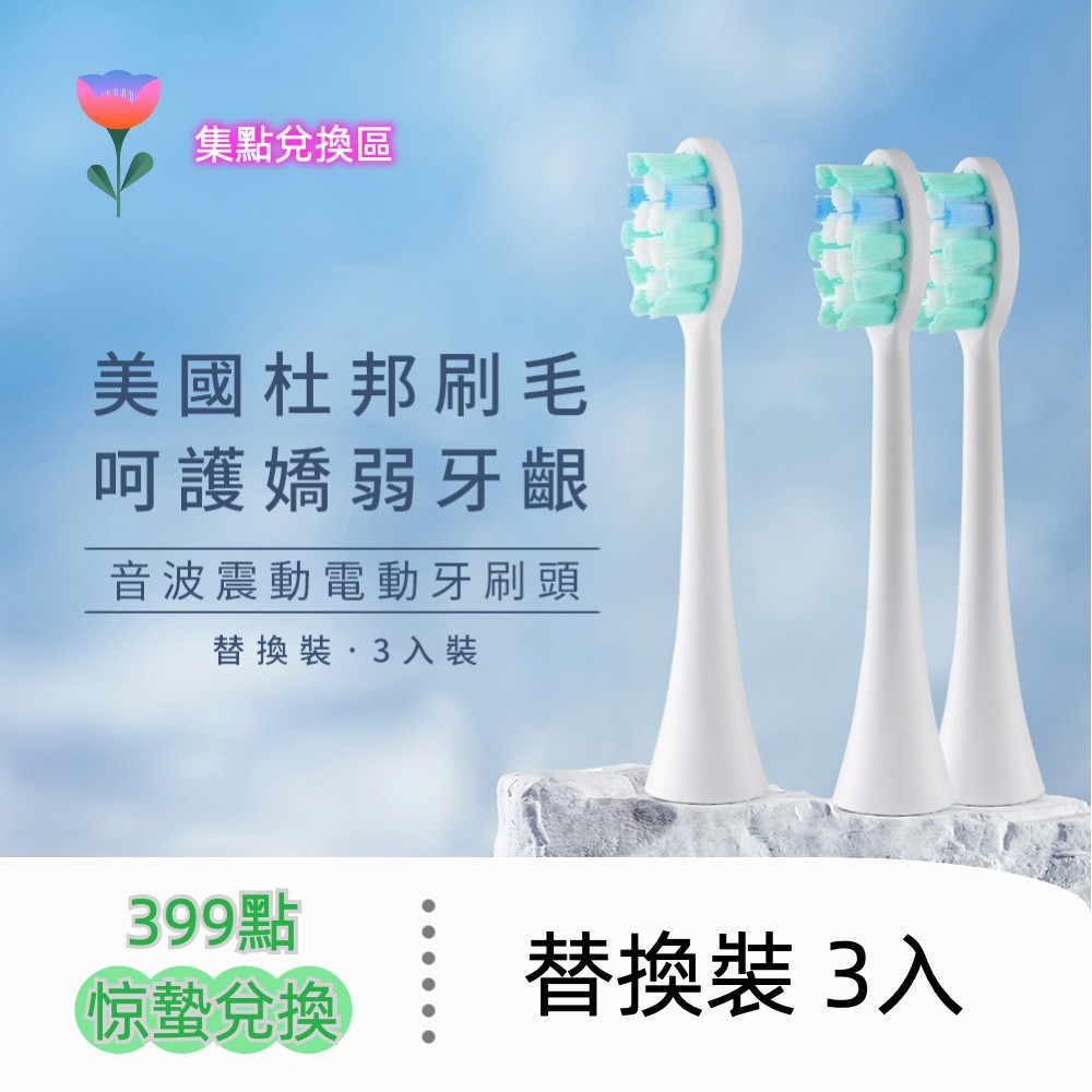 音波震動牙刷刷頭（3 入）