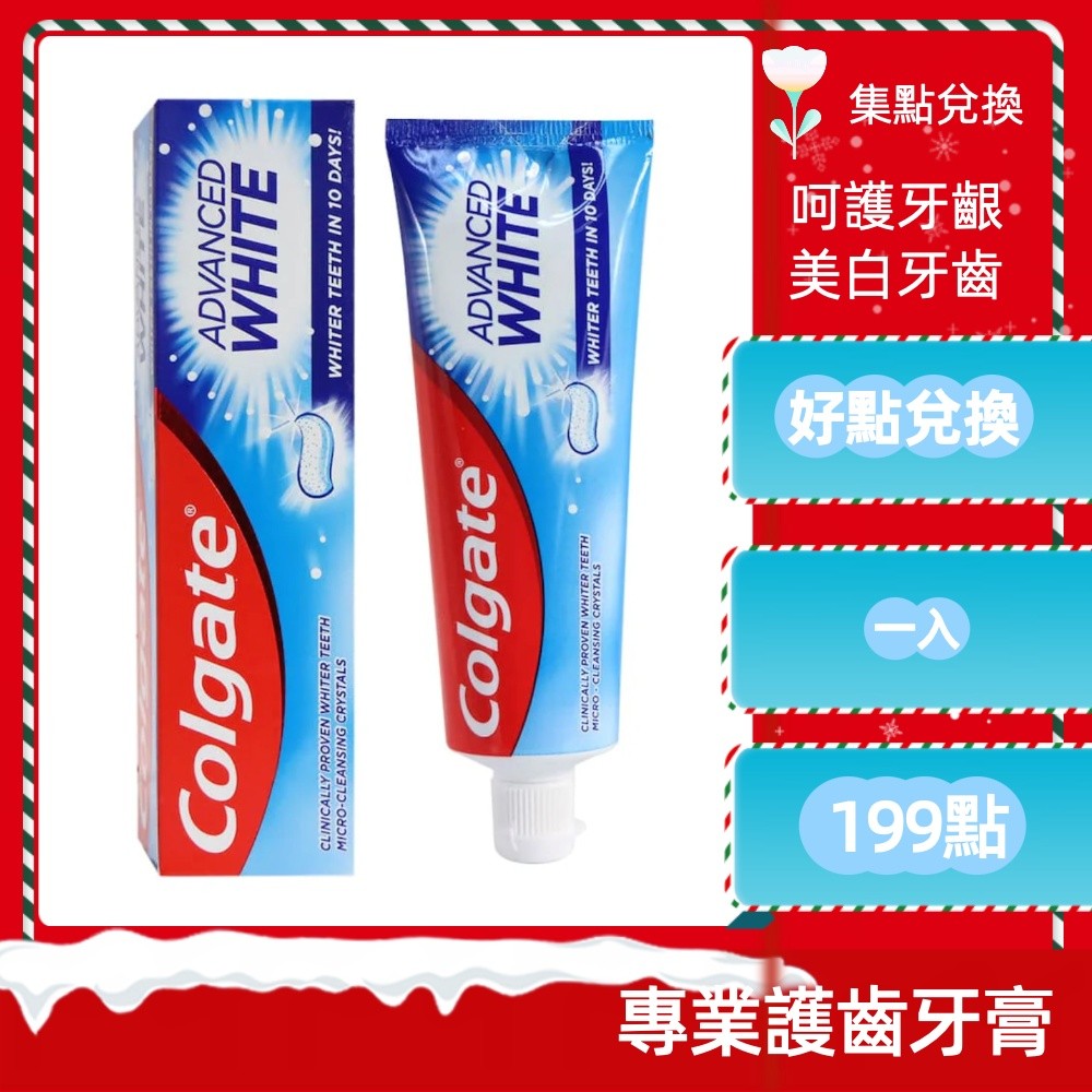 專業護齒牙膏（Colgate Advanced White）