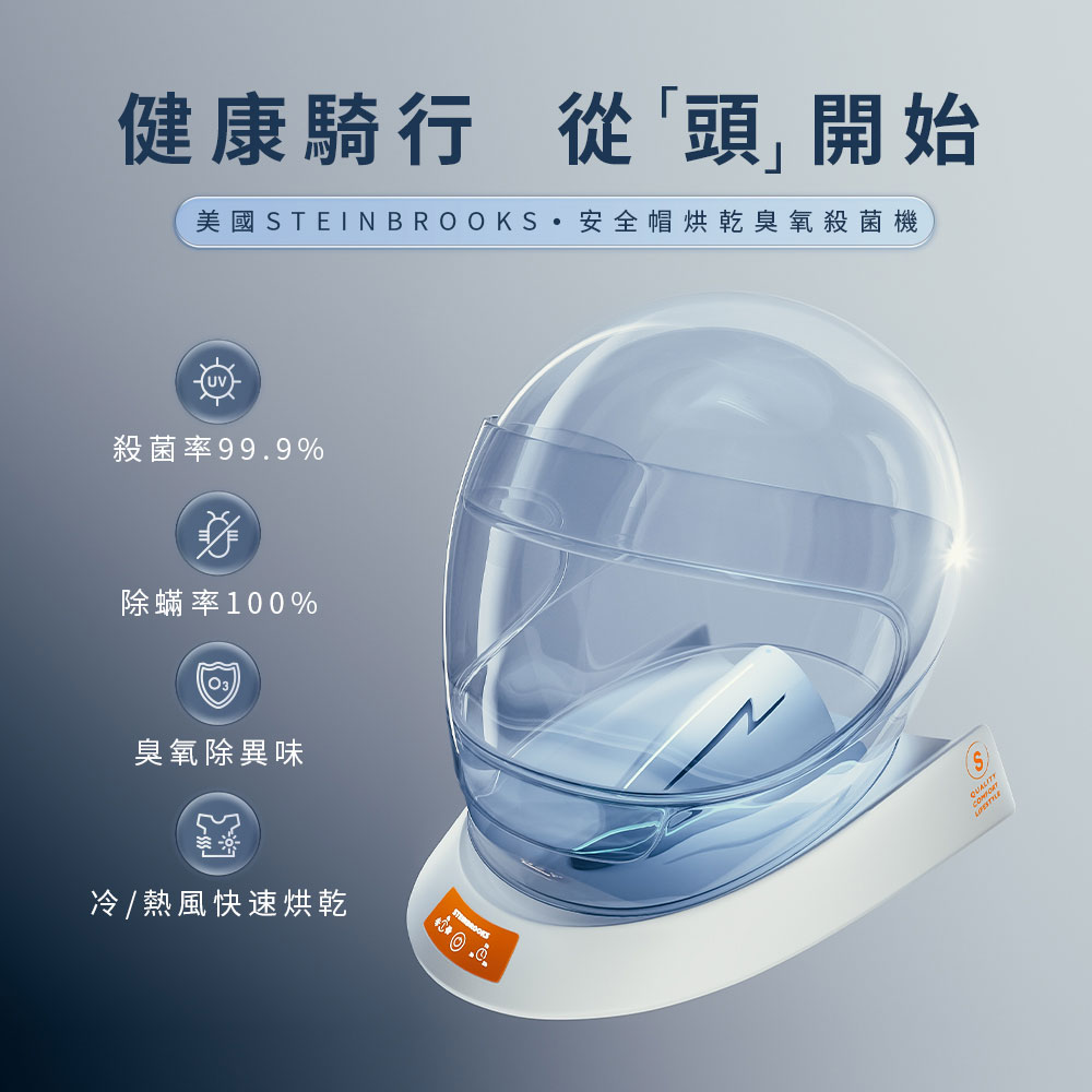 安全帽烘乾臭氧殺菌機