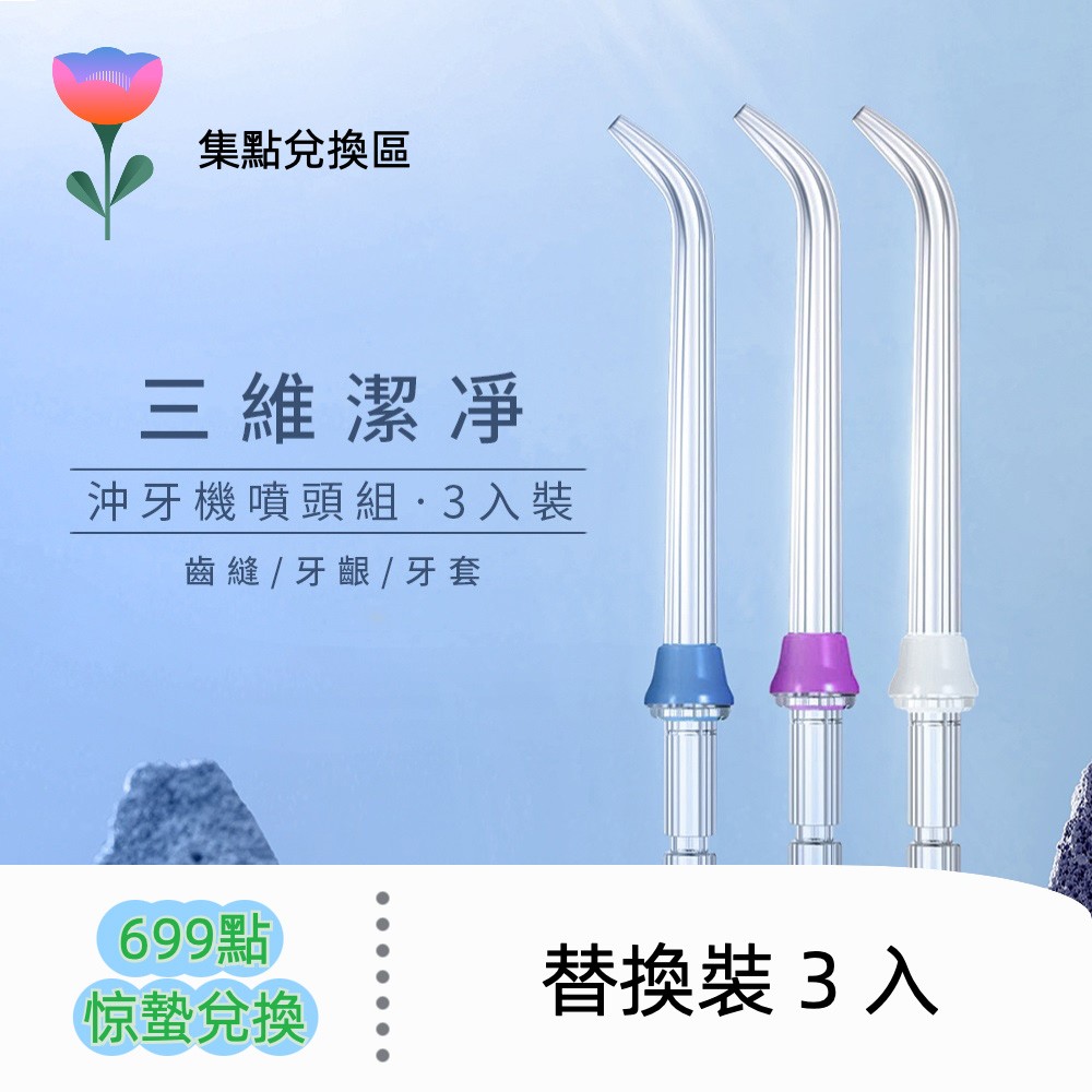 沖牙機噴頭組（3 入裝）